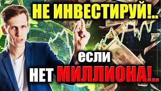 С какой суммы можно начинать инвестировать Инвестиции в акции и облигации на фондовом рынке