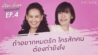 พี่อ้อยพี่ฉอดพอดแคสต์ EP.4 | ถ้าอยากหมดรักใครสักคน ต้องทำยังไง