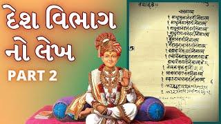 Desh Vibhag No Lekh | Part 2 | દેશ વિભાગ નો લેખ | Swaminarayan Sampraday | Vadtal | LNDYM