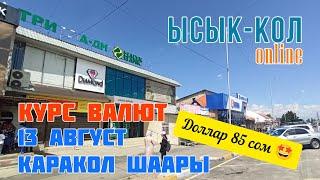 Доллар 85 сом / Курс валют 13 август Каракол шаары