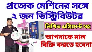 কোম্পানী দেবে ডিস্ট্রিবিউটর| Paper Plate Business Wholesale Machine & Cheap Raw Materials Kolkata