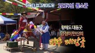 더욱더 업그레이된 2024년 통소굿을 보여드립니다 장수대감굿 황해도 무형문화재 제6호 황해도 대동굿 이수자 양정이 만신 제7회 작품 발표회 010 3835 1838