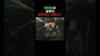 연대장과 일병의 숨막히는 대화 ㄷㄷ (2001)