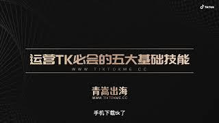 运营TikTok必会的五大基础技能，学会了就能变现！快点加入网赚的行业吧