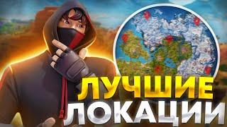 ЛУЧШИЕ ЛОКАЦИИ В 1 СЕЗОНЕ 5 ГЛАВЫ В ФОРТНАЙТ! КАК ВСЕГДА ВЫИГРЫВАТЬ В FORTNITE?