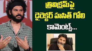 Swag Movie Director Hasith Goli Comments On Director Trivikram | Teluguone Cinema