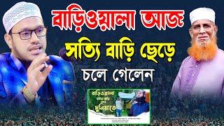 বাড়িওয়ালা আজ সত্যি বাড়ি ছেড়ে চলে গেলেন | মুফতি গাজী সিদ্দিকুর রহমান | Gazi Siddikur Rahman  2024