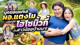 ผอ.แตงโม เปลี่ยนลุคไฮโซมิ้วกี้ เป็นสาวน้อยบ้านนา | Milky Praiya Ep.183