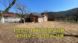 [No.1659] 청도군 이서면 190여평 넓은 대지의 1억초반 세컨하우스 급매 #청도전원주택