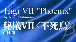 秘儀VII〈不死鳥〉／西村 朗 Higi Ⅶ "Phoenix" by Akira Nishimura / Hiroshima Wind Orchestra