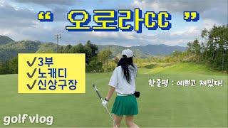 [Golf vlog]신상구장 예쁜골프장 야간 노캐디/ 오로라CC️