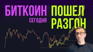 БИТКОИН  ПОШЕЛ РАЗГОН