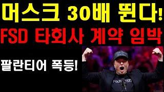 머스크 테슬라주가 30배 뛴다! 드디어 FSD 라이센스 계약 하나? 한회사가 계약하면 줄줄이 사탕이다! 테슬라 주가 폭등한다! 론바론 테슬라 10년후 몇배 뛸까? 절대 팔지마라!