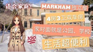 Markham4房3卫双车房独立屋，Buttonville 社区，好学区，适合家庭，对面就是公园️和学校，近T&T超市，生活配套超方便。