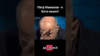 Петр Мамонов - Я Бога нашел! #мамонов #петрмамонов #психология #пётр #отношения #бог