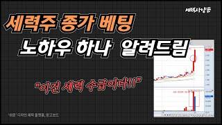 [주식공부]알아도 안알려주는 종가매매TIP