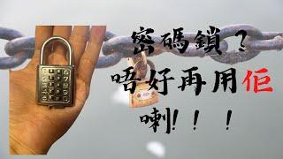 幾分鐘就開到呢把密碼鎖？