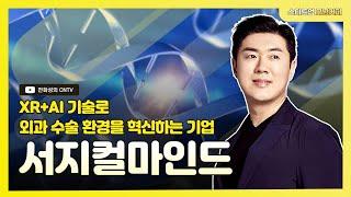 [스타트업모닝커피 970회]XR+AI 기술로 외과 수술 환경을 혁신하는 기업, 서지컬마인드