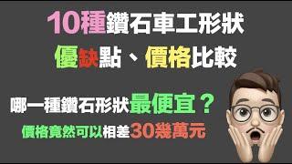 10種常見的鑽石車工形狀，價差可達30幾萬元，該怎麼挑選呢？同樣一克拉的鑽石，什麼形狀最便宜？什麼形狀看起來比較大顆？什麼形狀看起來更閃耀動人？【珠寶鑑定小講堂】