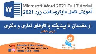 آموزش مایکروسافت ورد 2021  -(Insert) قسمت  سوم مینوی | Microsoft Word 2021 Insert Menu Part 03