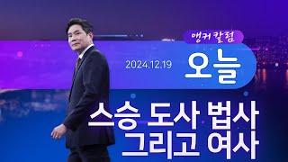 스승 도사 법사 그리고 여사 [앵커칼럼 오늘] [뉴스9]