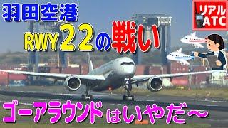 羽田空港 RWY22の戦い!! ゴーアラウンドは嫌だ～【リアルATC/字幕/翻訳付き】