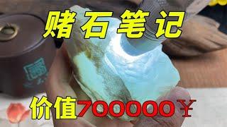 价值700000的极品翡翠原石，切开后？