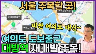 여의도 걸어서 출퇴근 가능한 아파트로 바뀌는 재개발 유망지역 / 더블역세권 여의도 도보출근까지 가능한 곳 이곳은 밤동산마을 /