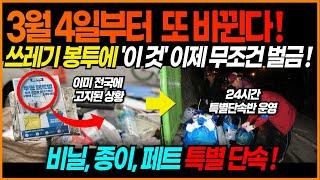 "벌써 84만건 적발" 쓰레기 분리수거 과태료 폭탄에 전국민 대혼란!