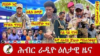 Hiber Radio Daily Ethiopia News Sep 22, 2024, | ሕብር ራዲዮ ዕለታዊ ዜና