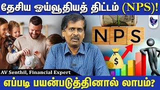 NPS திட்டம் மூலம் ரூ.1 கோடி சேர்க்கமுடியுமா? AV Senthil, Financial Expert #avsenthil