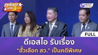 (คลิปเต็ม) ดีเอสไอ รับเรื่อง “ฮั้วเลือก สว.” เป็นคดีพิเศษ (6 มี.ค. 68) | คุยโขมงบ่าย 3 โมง