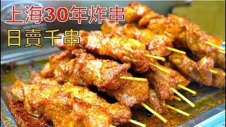 上海炸肉串的天花板? 30年老店，一天能賣幾千串，真的好吃吗?