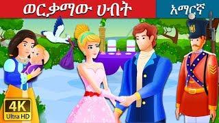 ወርቃማው ሀብት | The Golden Treasure Story in Amharic | Amharic Fairy Tales