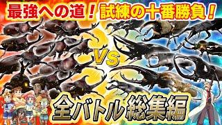 【どっちが強い!?試練の十番勝負編 】カブトムシvs博士からの刺客 全バトル総集編（第1戦目〜第10戦目）