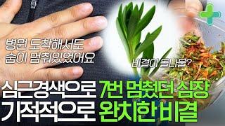 심근경색으로 7번이나 멈췄던 심장 고쳐낸 비결이 돌나물?