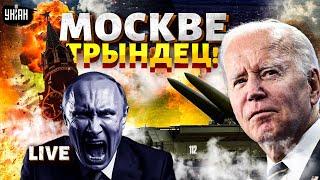 ️LIVE! Байден вжарил по Москве! ATACMS и Storm Shadow летят в РФ: Путина разнесло / ТИЗЕНГАУЗЕН