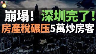 崩塌！深圳樓市完了！套牢20萬炒房客！房產稅引發恐慌，炒房第一城發生巨變，炒房客淪為“接盤俠”！深圳房價腰斬，沒有最低，只有更低……