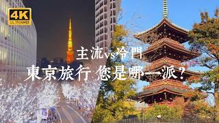 【Tokyo Solo Trip】Which Side Are You On? Mainstream Popular Spots vs Hidden Gem Routes Showdown!