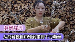 乡愁沈丹：离异女人独自带娃到坐拥千亩茶山，她究竟如何蜕变的？