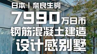 日本看房日记｜坐标奈良县，这是一栋安藤忠雄风格钢筋混凝土结构个性别墅！