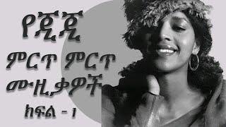  እጅጋየሁ ሽባባው - ምርጥ ዘፈኖች ስብስብ | ጂጂ | Ejigayehu Shibabaw Best Songs | GiGi