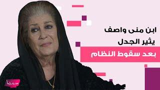 ابن منى واصف الى الواجهة من جديد .. هل يعود إلى سوريا بعد سقوط نظام بشار الاسد ؟!