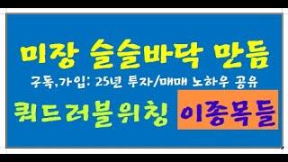 마감1 시황 / 나스닥 17천pt, 슬슬바닥 만들기/ 국장 종목장, 다음타겟!/ 한국반도체, 국장지지/ 로봇주와 신규종목 좋다/ 종목장세 매매방법/