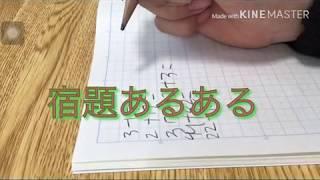 【学生共感】宿題あるある