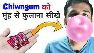 Chingam kaise fulaye | Chingam se balloon kaise fulaye | च्विंगम को मुँह से कैसे फुलाए | centerfruit