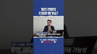  법인전환의 단점은 뭔가요? #개인사업자 #법인전환 #세금폭탄
