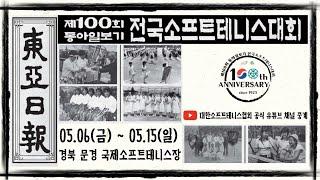 제100회 동아일보기 전국소프트테니스대회 단체전 5번코트