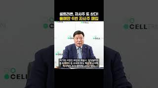 셀트리온, 자사주 또 샀다! 올해만 6번 자사주 매입 (20250520)