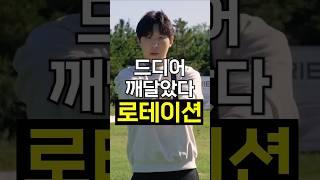 드디어 깨달았다 '로테이션'! #골프레슨 #골프연습 #golf